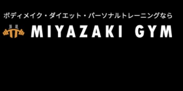 【MIYAZAKI GYM口コミ】効果は？コース料金、ジム情報