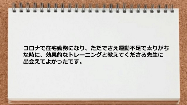 コロナで在宅勤務になり運動不足で太りがちな時に効果的なトレーニングと教えてくださる先生に出会えてよかった