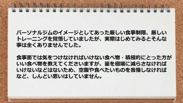 厳しい食事制限、厳しいトレーニングを覚悟していましたがそんな事は全くありませんでした。