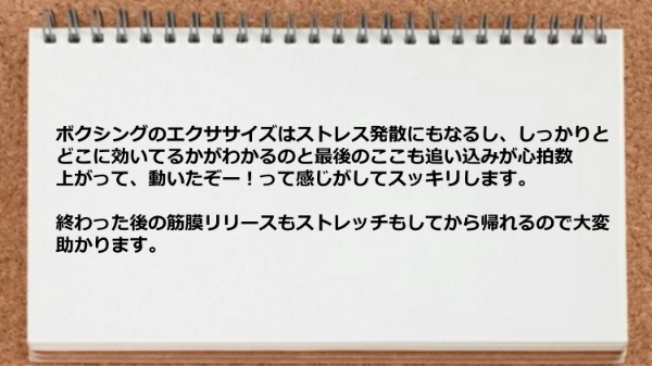 ボクシングのエクササイズはストレス発散にもなるし筋膜リリースもストレッチもしてから帰れるので大変助かります。