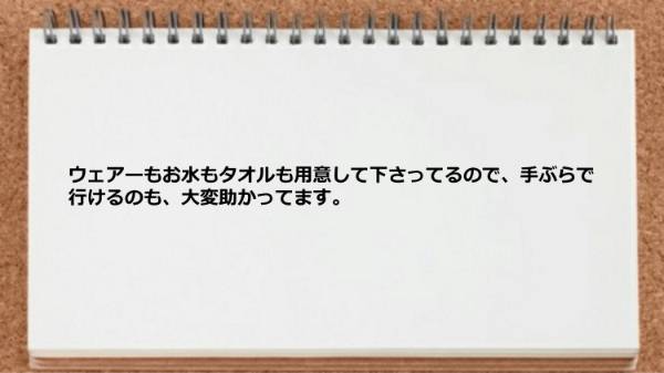 手ぶらで行けるので助かってます。