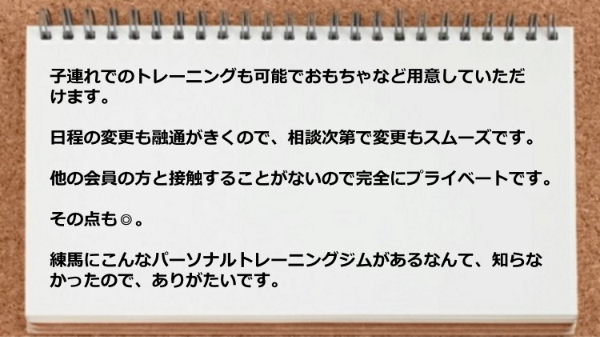 子連れOKで日程の変更も融通がきき他の会員の方と接触することがない完全プライベート空間なのでありがたいです。