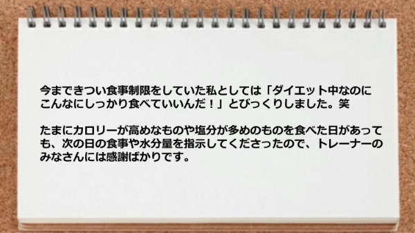 ダイエット中なのにこんなにしっかり食べていいんだとびっくりしました。