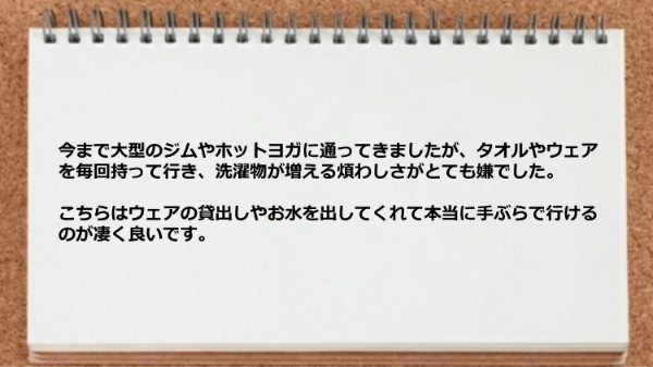 本当に手ぶらで行けるのが凄く良いです。