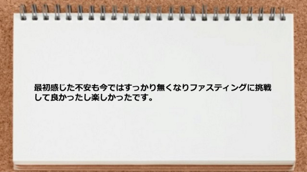 ファスティングに挑戦して良かった。