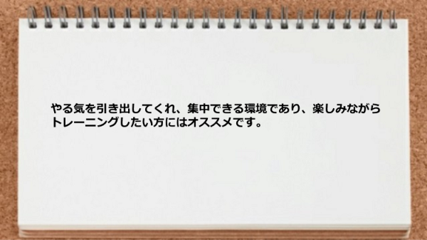 楽しみながらトレーニングしたい方にはオススメです。