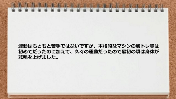 最初の頃は身体が悲鳴を上げました