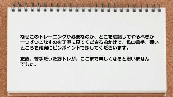 なぜこのトレーニングが必要なのか、どこを意識してやるべきか一つずつこなすのを丁寧に見てくれます。