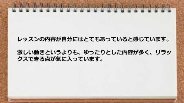 ゆったりとした内容が多くリラックスできる点が気に入っています。