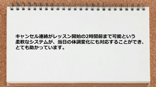 キャンセル連絡がレッスン開始の2時間前まで可能な柔軟なシステムが便利です