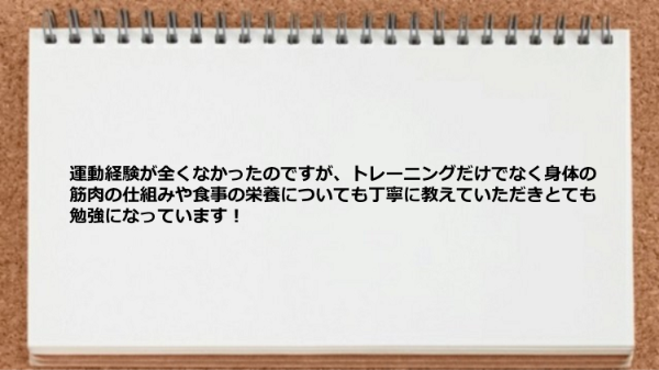 身体の筋肉の仕組みや食事の栄養についても丁寧に教えていただきました。