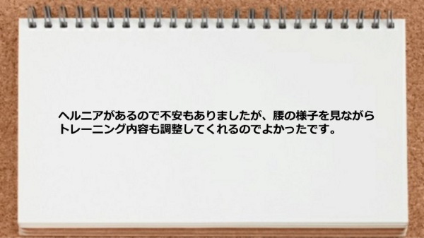 ヘルニアであっても腰の様子を見ながらトレーニング内容も調整してくれた。