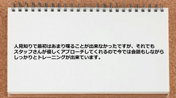 人見知りでもスタッフさんが優しくアプローチしてくれた。