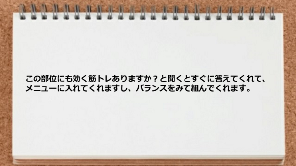 この部位にも効く筋トレありますか？と聞くとすぐにメニューに入れてくれました。