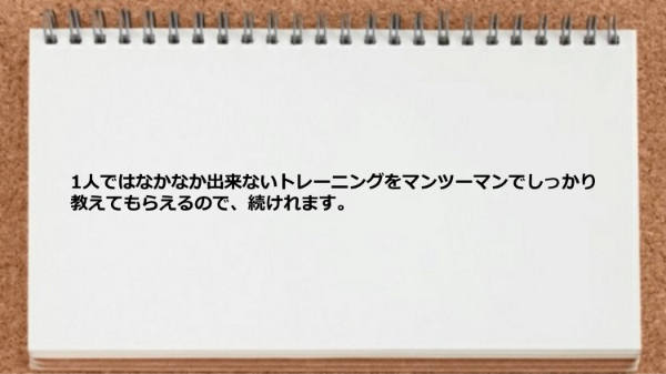 1人ではなかなか出来ないトレーニングをマンツーマンで教えてもらえた。