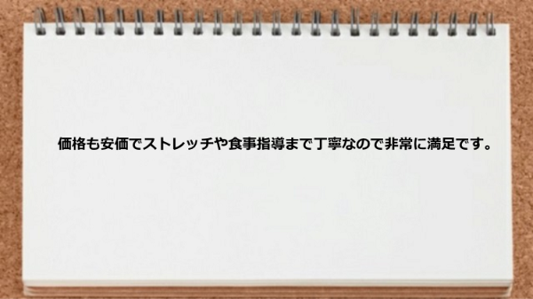 価格も安価でストレッチや食事指導まで指導してもらえた。