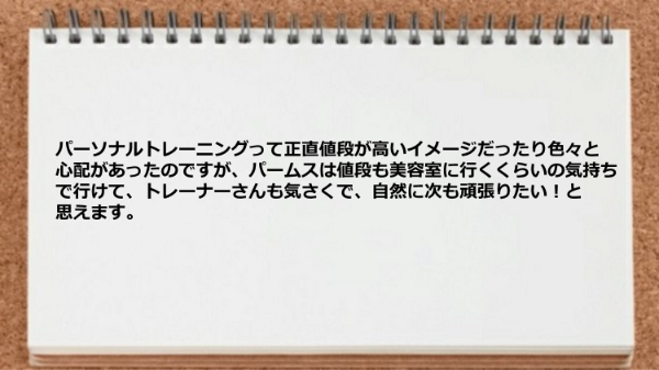 トレーナーさんも気さくで頑張りたいと思えます。