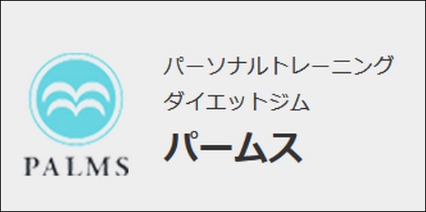 【パームス口コミ評判】効果の実態は？コース料金、ジム店舗も調査