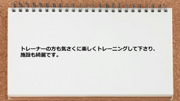 トレーナーは気さくに楽しくトレーニングしてくれます