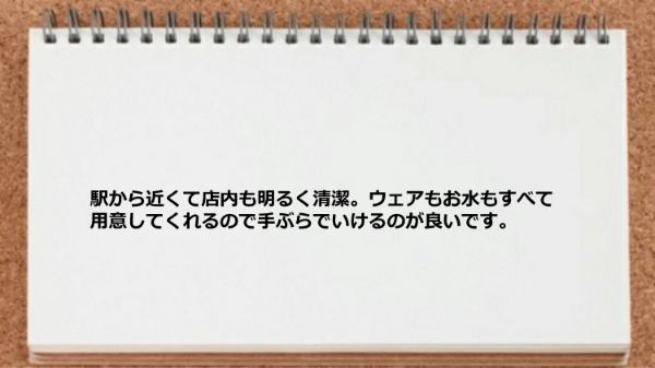 駅から近くて店内は清潔で手ぶらでいけるのが良いです。