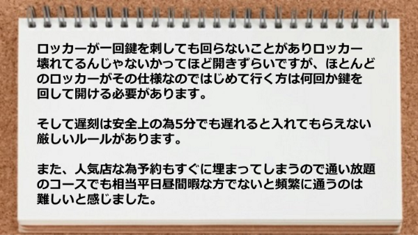 ロッカー仕様が使いにくいのと遅刻者に厳しいルールあります