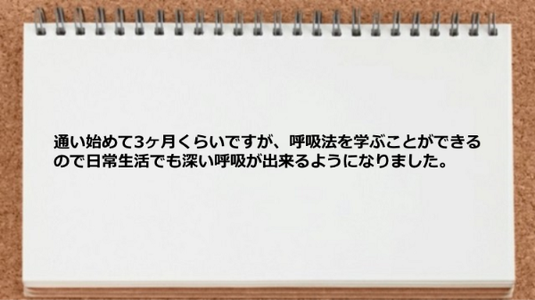 深い呼吸が出来るようになりました。