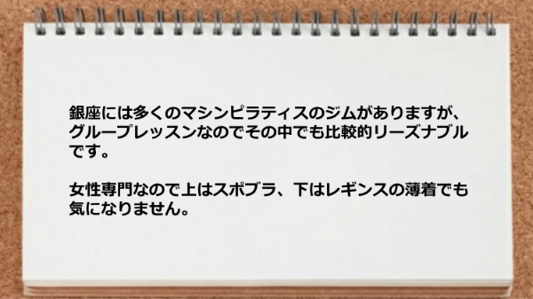 女性専門なので上はスポブラ、下はレギンスの薄着でもOKです