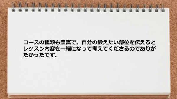 自分の鍛えたい部位を伝えるとレッスン内容を一緒になって考えてくれます