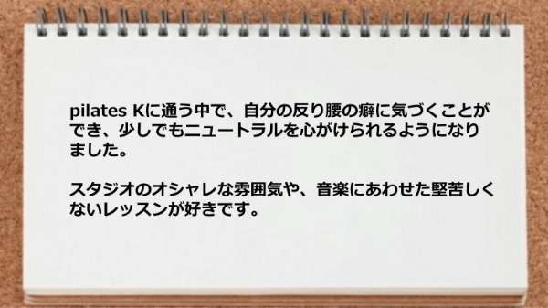 自分の反り腰の癖に気づくことができニュートラルを心がけられるようになりました。