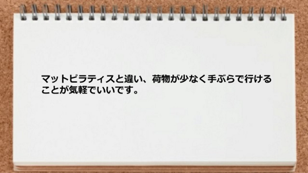 荷物が少なく手ぶらで行けることがいいです。