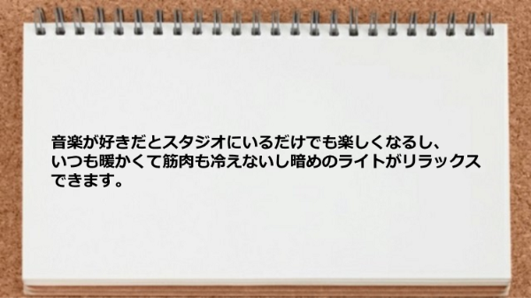 スタジオにいるだけでも楽しくなる