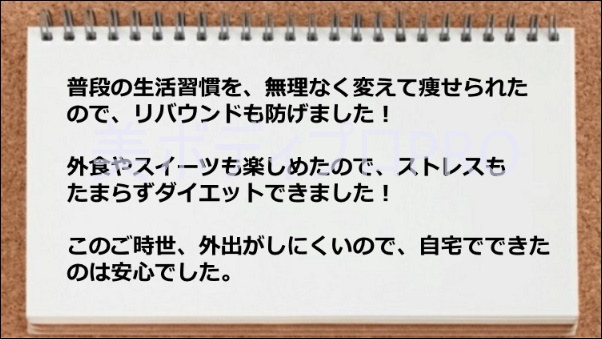 生活習慣を無理なく変えられた、リバウンドが防げた