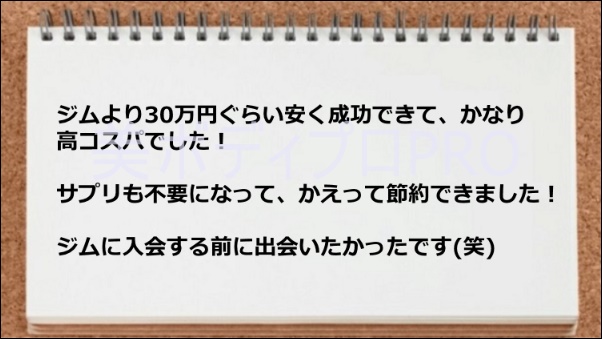 ジムよりコスパが良い