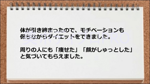 モチベーションがキープできた