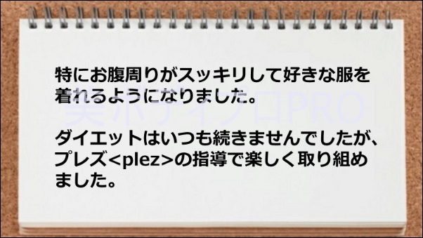 楽しくダイエットに取り組めた