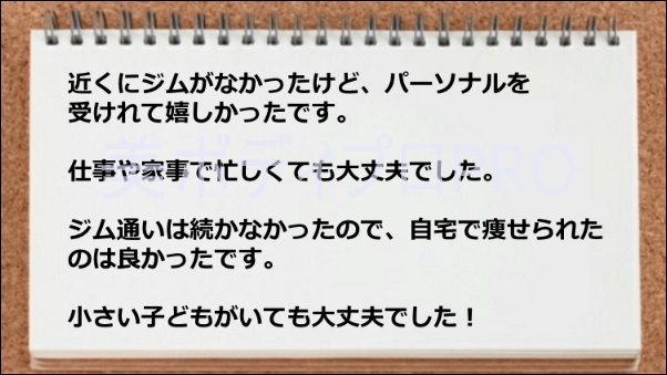 近所にジムがなくても大丈夫だった、小さい子供がいても平気だった