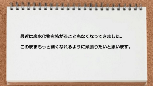 炭水化物を怖がることもなくなってきた