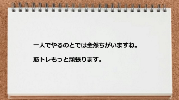 一人でやるのとでは全然ちがいます