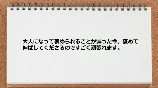 褒めて伸ばしてくださるのですごく頑張れます。