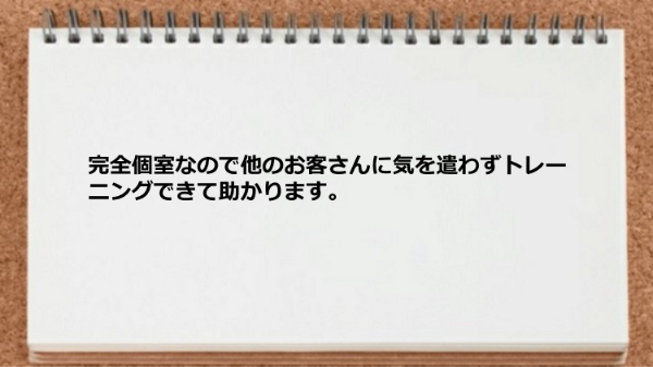 完全個室なので他のお客さんに気を遣わずトレーニングできます