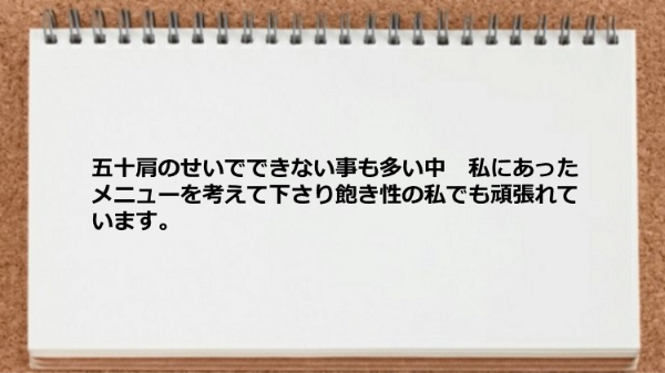 私にあったメニューを考えて下さり頑張れています。