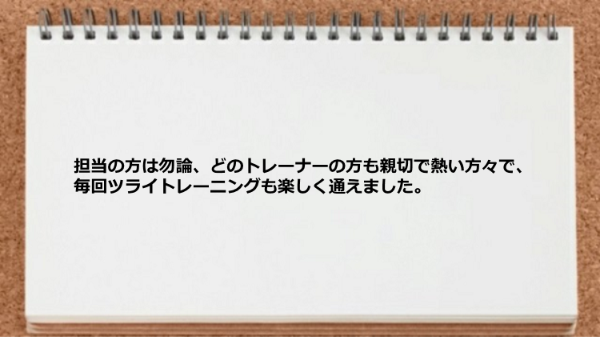 トレーナーは親切で熱い方々でした