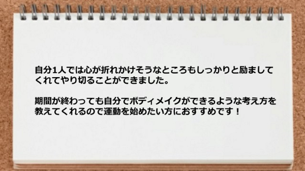 心が折れかけそうなときも励ましてくれたり、自分でボディメイクができるような考え方を教えてくれました。