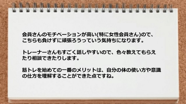 トレーナーとは話しやすいので色々教えてもらえたり相談できます。