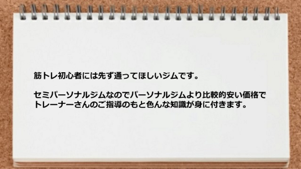 セミパーソナルジムなのでパーソナルジムより比較的安いです。