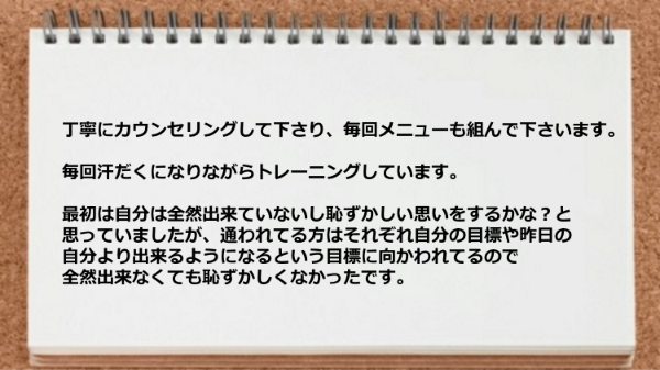 丁寧にカウンセリングして毎回メニューも組んでくれる。