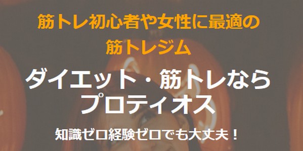 【プロティオス口コミ評判】効果の実態は？コース料金、ジムまとめ