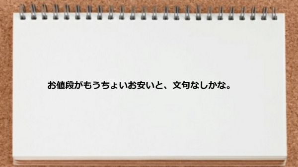 値段が高い