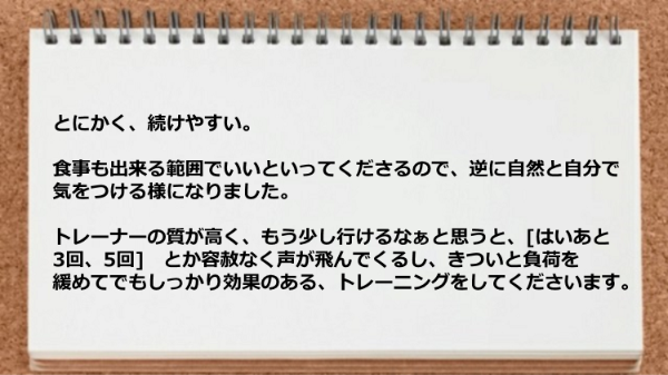 食事も出来る範囲でいいといってくれるので自分で気をつける様になりました。