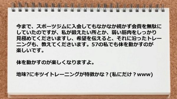 希望を伝えるとそれに沿ったトレーニングも教えてくれる